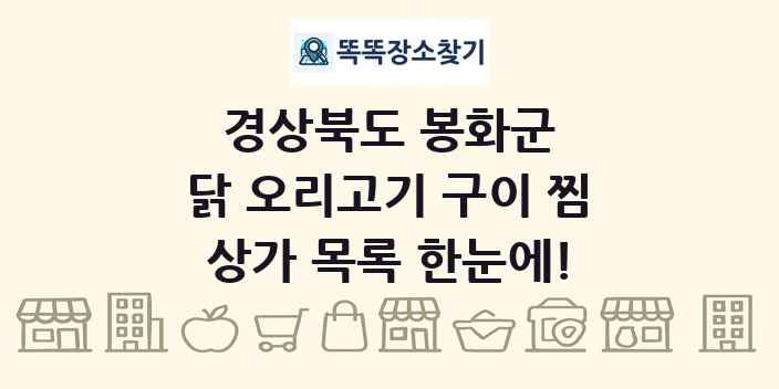경상북도 봉화군 닭 오리고기 구이 찜 상가 목록 및 정보