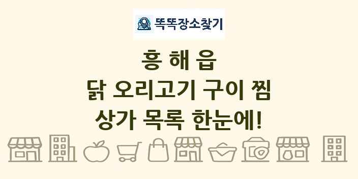 흥해읍 닭 오리고기 구이 찜 상가 목록 및 정보