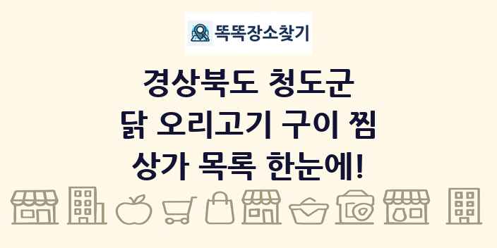 경상북도 청도군 닭 오리고기 구이 찜 상가 목록 및 정보