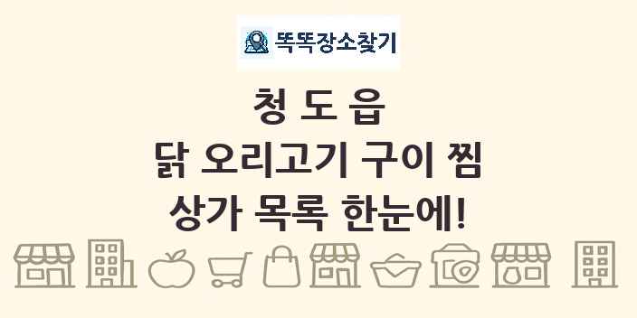 청도읍 닭 오리고기 구이 찜 상가 목록 및 정보