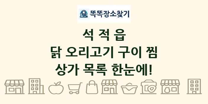석적읍 닭 오리고기 구이 찜 상가 목록 및 정보