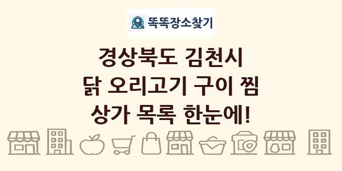경상북도 김천시 닭 오리고기 구이 찜 상가 목록 및 정보
