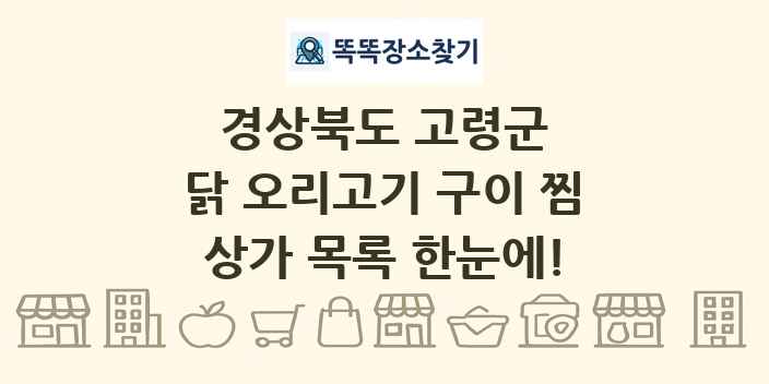 경상북도 고령군 닭 오리고기 구이 찜 상가 목록 및 정보
