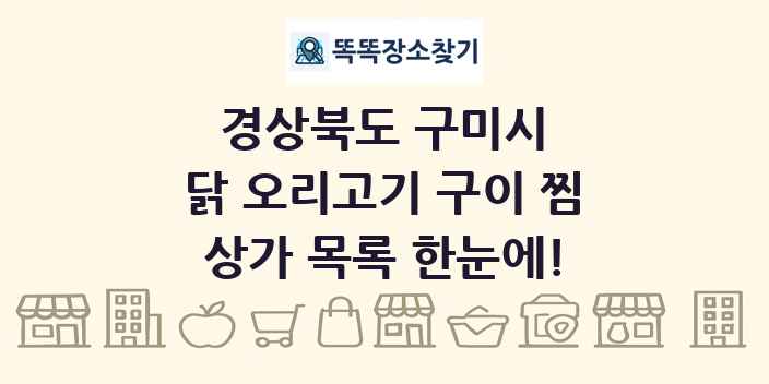경상북도 구미시 닭 오리고기 구이 찜 상가 목록 및 정보