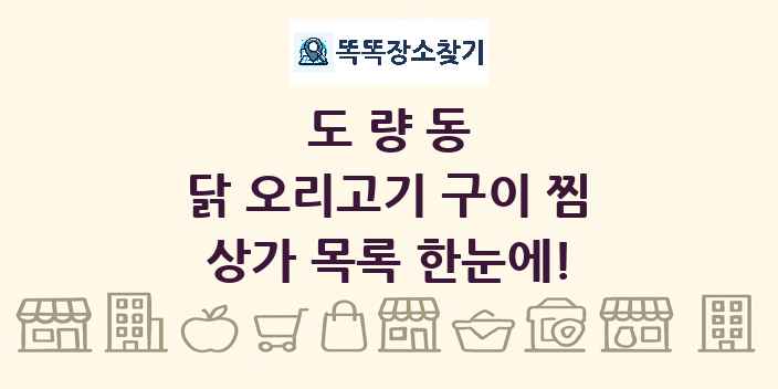 도량동 닭 오리고기 구이 찜 상가 목록 및 정보