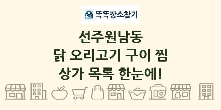선주원남동 닭 오리고기 구이 찜 상가 목록 및 정보