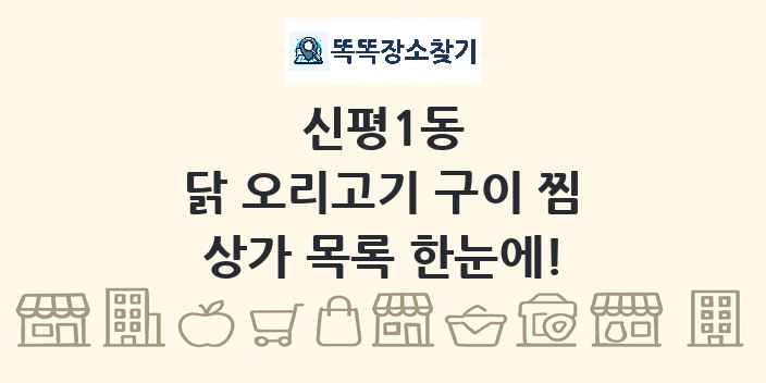 신평1동 닭 오리고기 구이 찜 상가 목록 및 정보