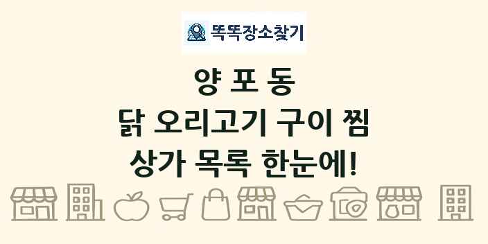 양포동 닭 오리고기 구이 찜 상가 목록 및 정보