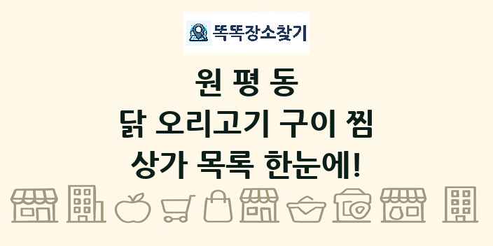 원평동 닭 오리고기 구이 찜 상가 목록 및 정보