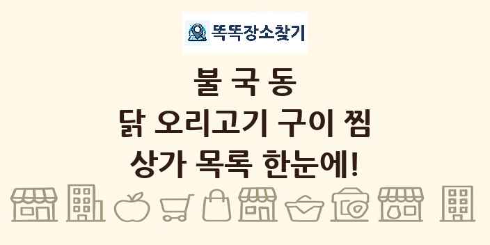 불국동 닭 오리고기 구이 찜 상가 목록 및 정보