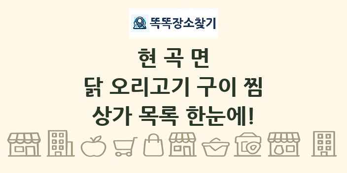 현곡면 닭 오리고기 구이 찜 상가 목록 및 정보