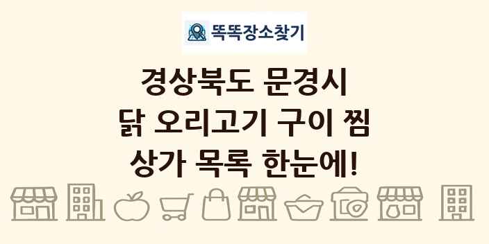 경상북도 문경시 닭 오리고기 구이 찜 상가 목록 및 정보