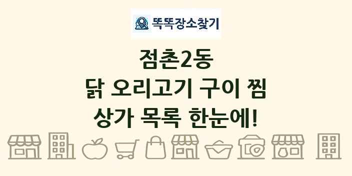 점촌2동 닭 오리고기 구이 찜 상가 목록 및 정보
