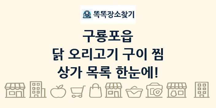 구룡포읍 닭 오리고기 구이 찜 상가 목록 및 정보