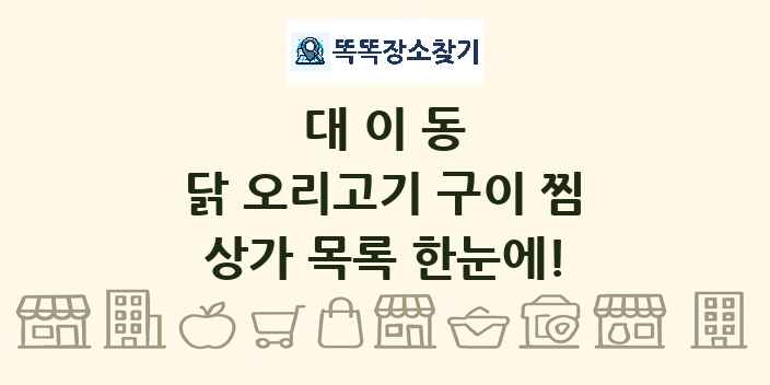 대이동 닭 오리고기 구이 찜 상가 목록 및 정보