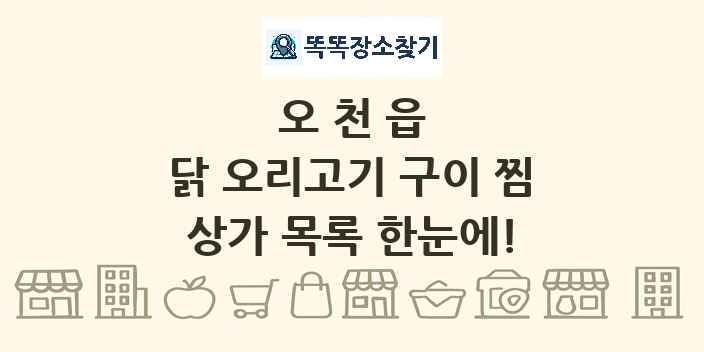 오천읍 닭 오리고기 구이 찜 상가 목록 및 정보