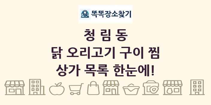 청림동 닭 오리고기 구이 찜 상가 목록 및 정보
