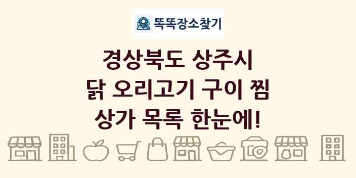 경상북도 상주시 닭 오리고기 구이 찜 상가 목록 및 정보
