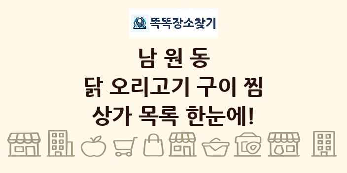 남원동 닭 오리고기 구이 찜 상가 목록 및 정보