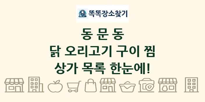 동문동 닭 오리고기 구이 찜 상가 목록 및 정보