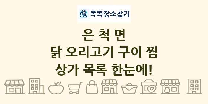 은척면 닭 오리고기 구이 찜 상가 목록 및 정보