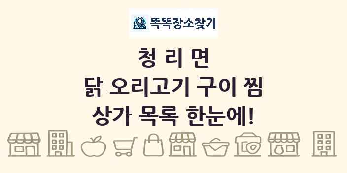 청리면 닭 오리고기 구이 찜 상가 목록 및 정보