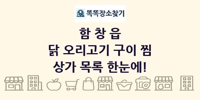 함창읍 닭 오리고기 구이 찜 상가 목록 및 정보