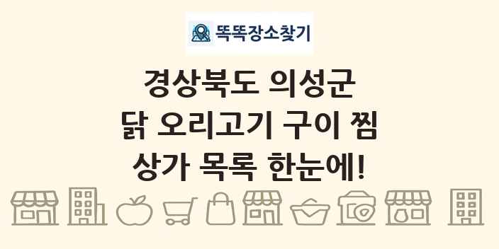 경상북도 의성군 닭 오리고기 구이 찜 상가 목록 및 정보