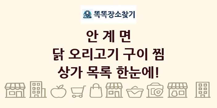 안계면 닭 오리고기 구이 찜 상가 목록 및 정보
