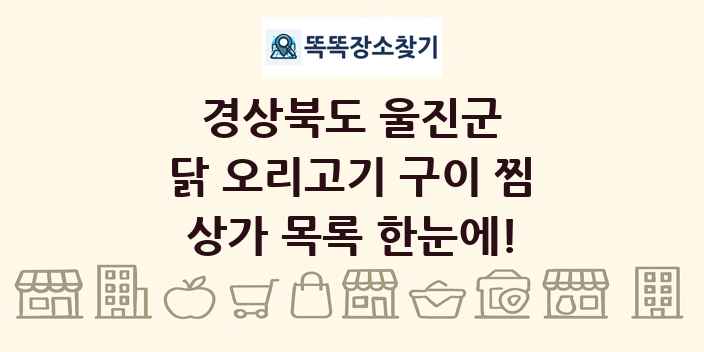 경상북도 울진군 닭 오리고기 구이 찜 상가 목록 및 정보