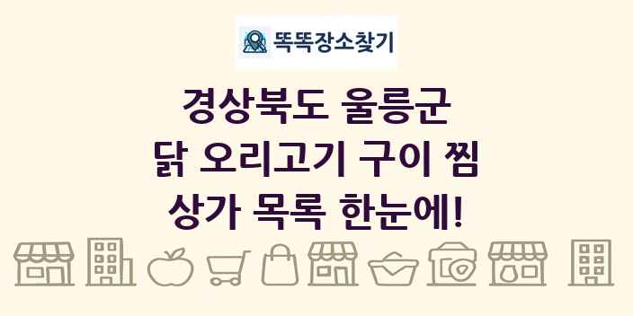 경상북도 울릉군 닭 오리고기 구이 찜 상가 목록 및 정보