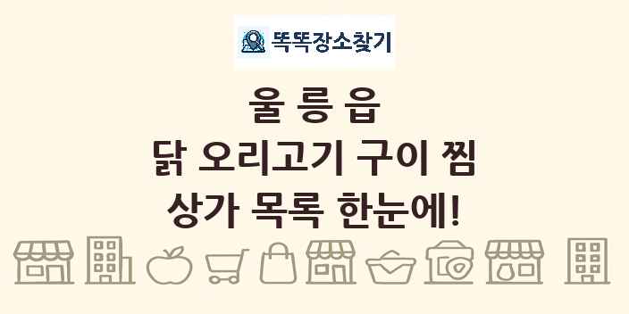 울릉읍 닭 오리고기 구이 찜 상가 목록 및 정보