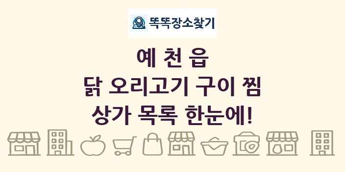 예천읍 닭 오리고기 구이 찜 상가 목록 및 정보