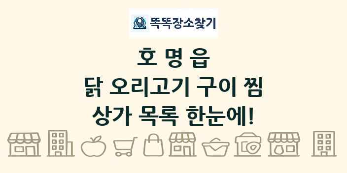 호명읍 닭 오리고기 구이 찜 상가 목록 및 정보