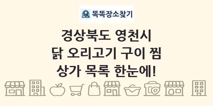 경상북도 영천시 닭 오리고기 구이 찜 상가 목록 및 정보