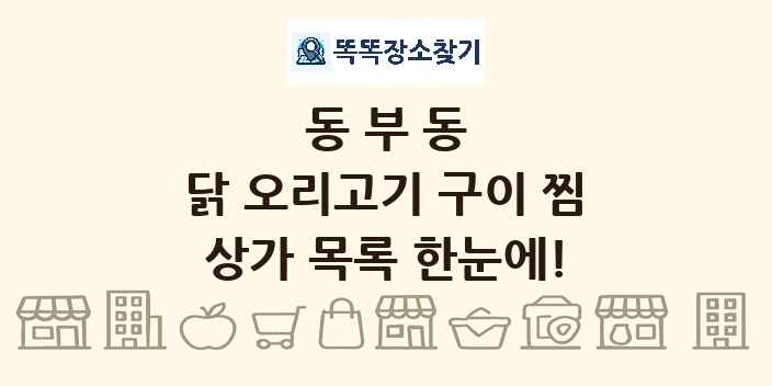 동부동 닭 오리고기 구이 찜 상가 목록 및 정보