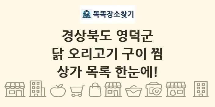 경상북도 영덕군 닭 오리고기 구이 찜 상가 목록 및 정보