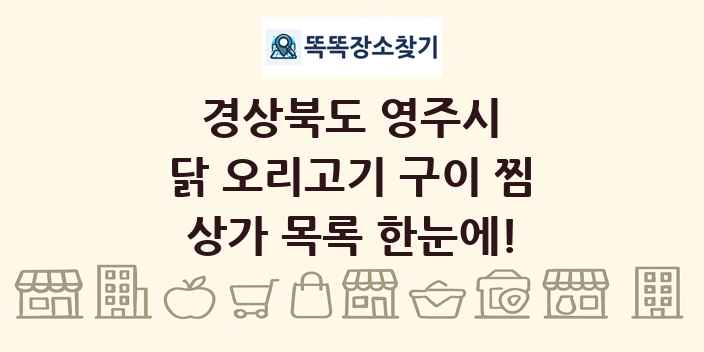 경상북도 영주시 닭 오리고기 구이 찜 상가 목록 및 정보