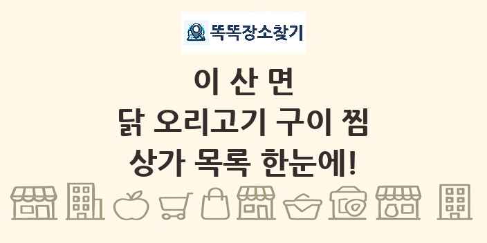 이산면 닭 오리고기 구이 찜 상가 목록 및 정보