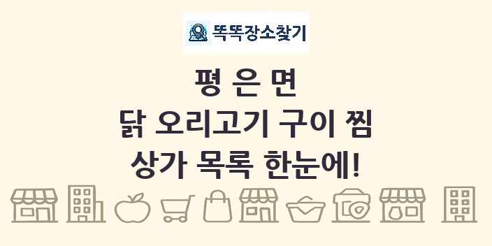 평은면 닭 오리고기 구이 찜 상가 목록 및 정보