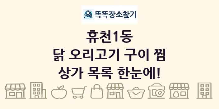 휴천1동 닭 오리고기 구이 찜 상가 목록 및 정보