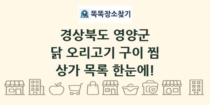 경상북도 영양군 닭 오리고기 구이 찜 상가 목록 및 정보