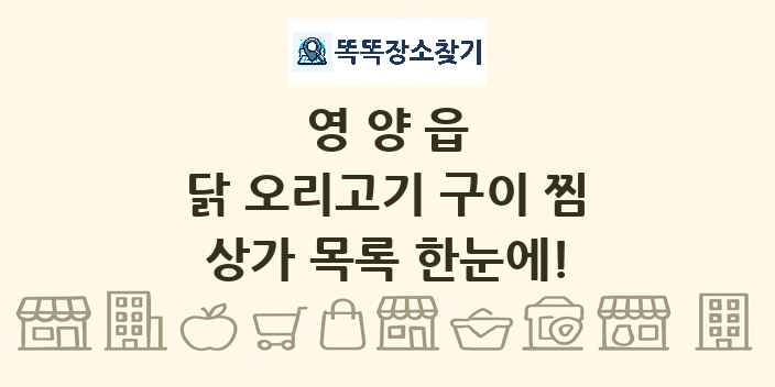 영양읍 닭 오리고기 구이 찜 상가 목록 및 정보