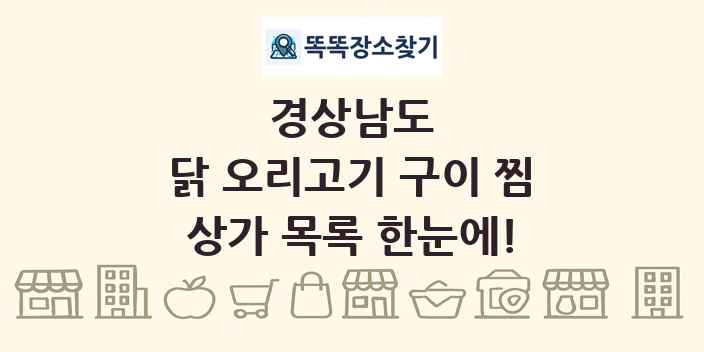 경상남도 닭 오리고기 구이 찜 상가 목록 및 정보