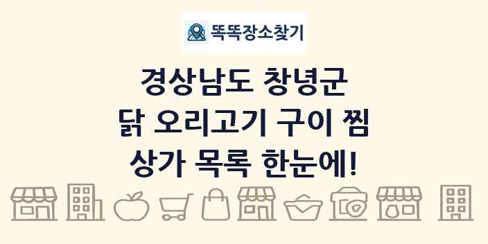 경상남도 창녕군 닭 오리고기 구이 찜 상가 목록 및 정보