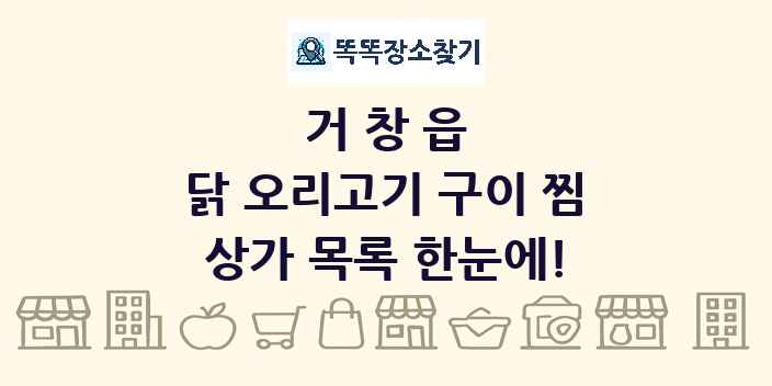 거창읍 닭 오리고기 구이 찜 상가 목록 및 정보