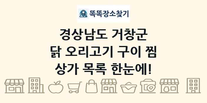 경상남도 거창군 닭 오리고기 구이 찜 상가 목록 및 정보