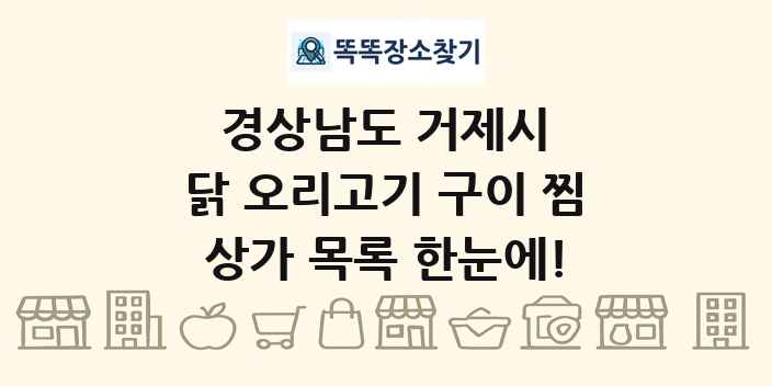 경상남도 거제시 닭 오리고기 구이 찜 상가 목록 및 정보
