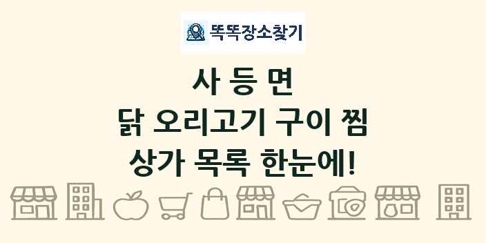 사등면 닭 오리고기 구이 찜 상가 목록 및 정보