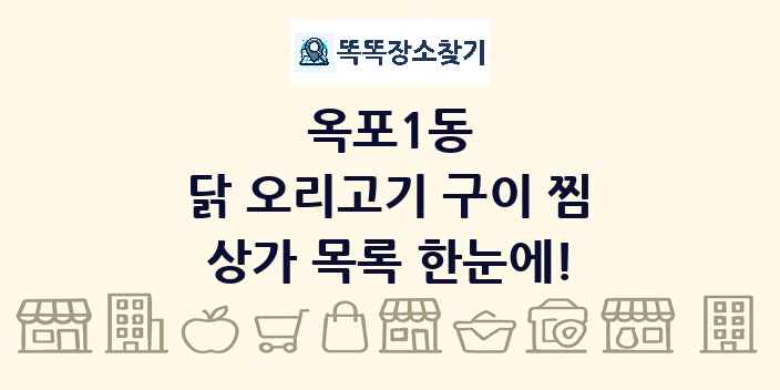 옥포1동 닭 오리고기 구이 찜 상가 목록 및 정보